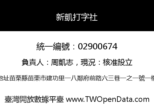 新凱打字社