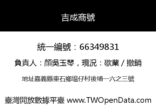 吉成商號