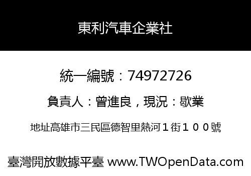 東利汽車企業社