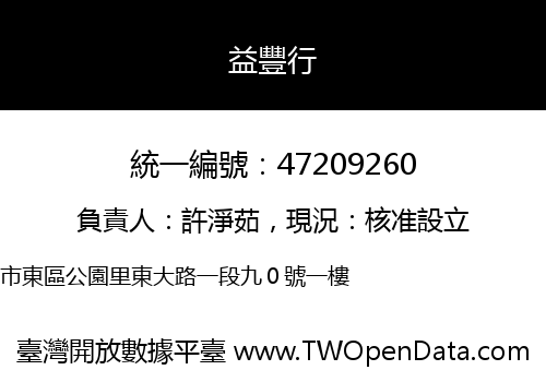 益豐行
