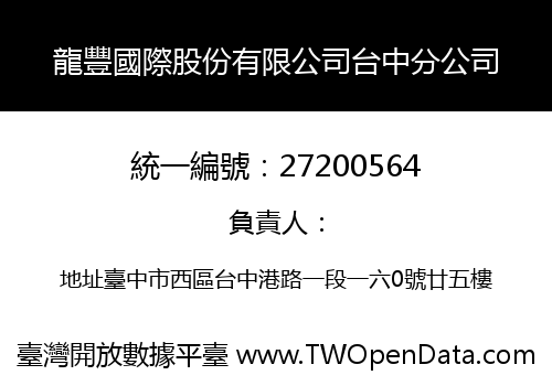 龍豐國際股份有限公司台中分公司