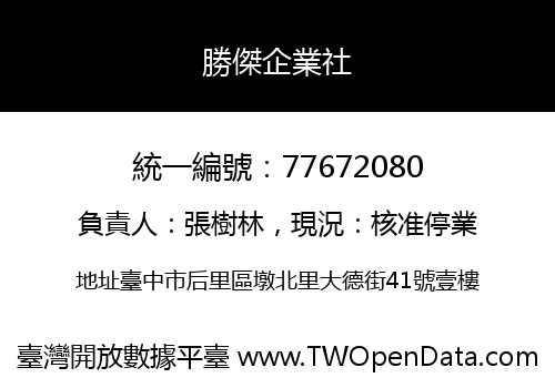 勝傑企業社