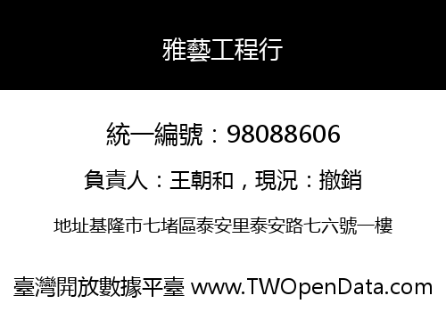 雅藝工程行