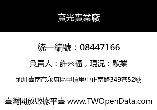 寶光實業廠