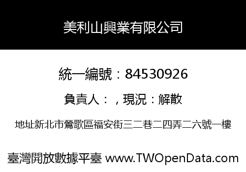 美利山興業有限公司