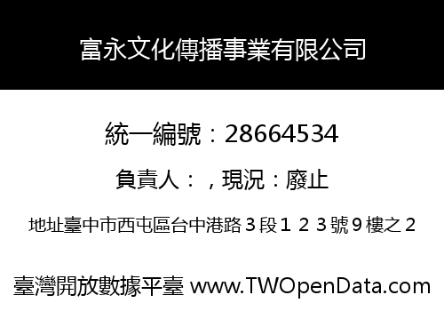 富永文化傳播事業有限公司