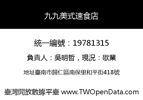 九九美式速食店