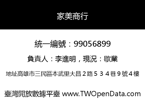 家美商行