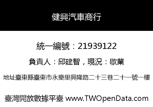 健興汽車商行