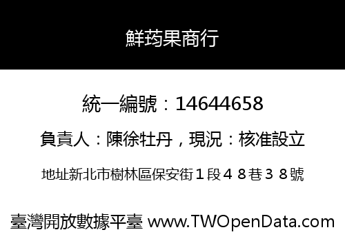 鮮荺果商行