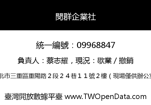閔群企業社