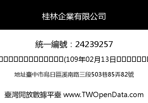 桂林企業有限公司