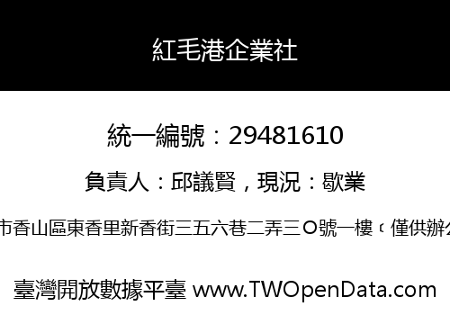 紅毛港企業社