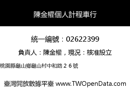 陳金權個人計程車行