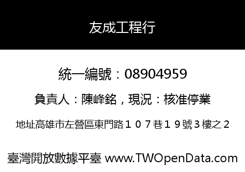 友成工程行