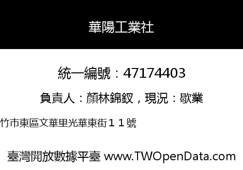 華陽工業社