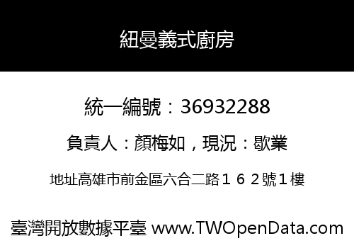 紐曼義式廚房