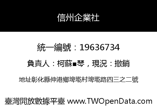 信州企業社