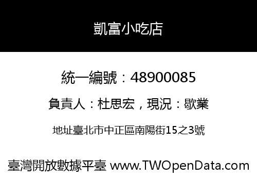 凱富小吃店