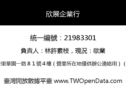 欣展企業行