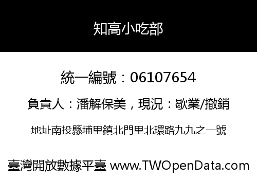 知高小吃部