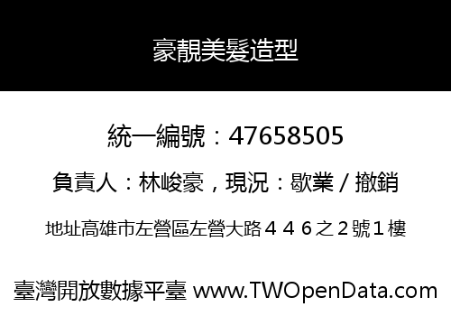 豪靚美髮造型