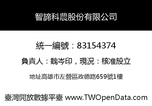 智諦科農股份有限公司