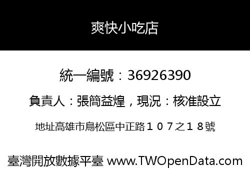 爽快小吃店