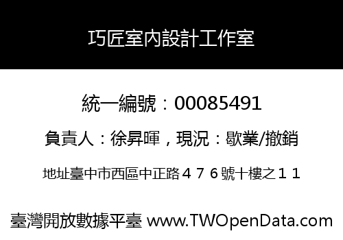 巧匠室內設計工作室