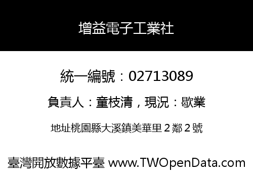 增益電子工業社