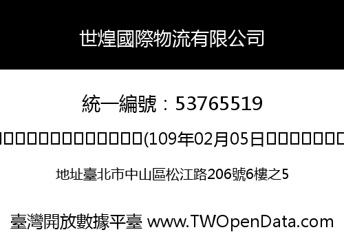 世煌國際物流有限公司