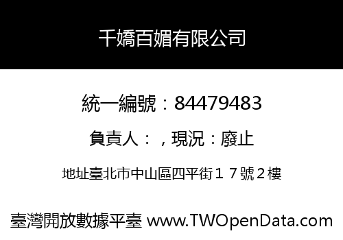 千嬌百媚有限公司