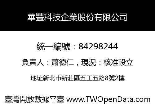 華豐科技企業股份有限公司