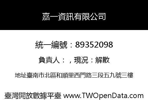 嘉一資訊有限公司