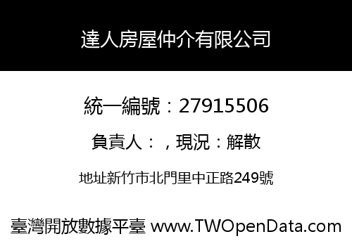 達人房屋仲介有限公司