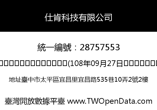 仕肯科技有限公司