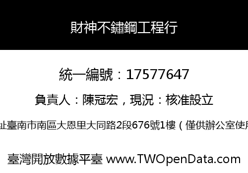 財神不鏽鋼工程行
