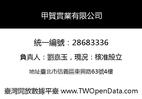 甲賀實業有限公司