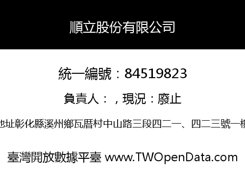 順立股份有限公司