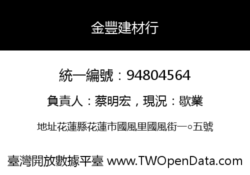 金豐建材行