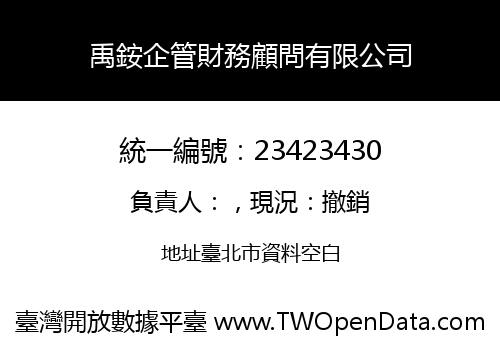 禹銨企管財務顧問有限公司