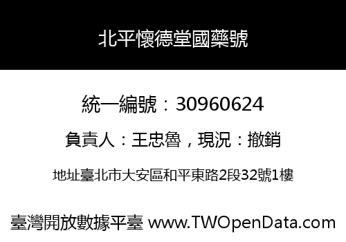 北平懷德堂國藥號
