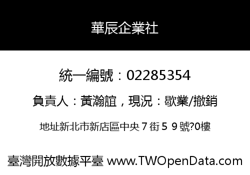 華辰企業社