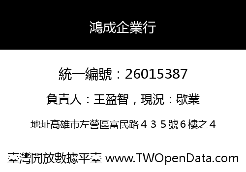 鴻成企業行
