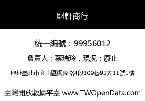 財軒商行