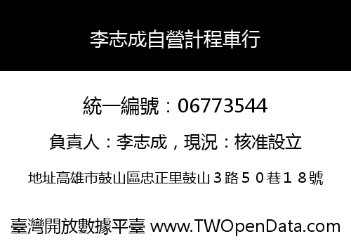 李志成自營計程車行