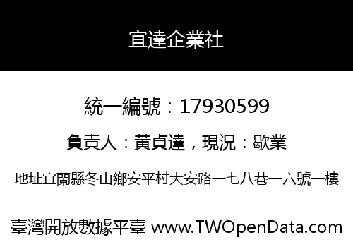 宜達企業社
