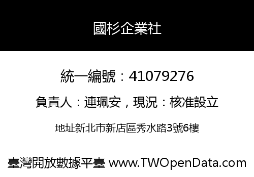 國杉企業社