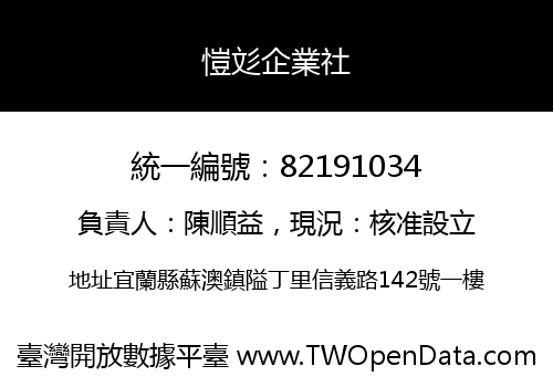 愷彣企業社