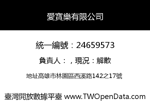 愛寶樂有限公司